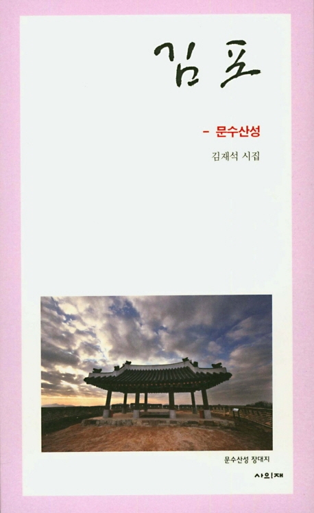 김포 - 문수산성