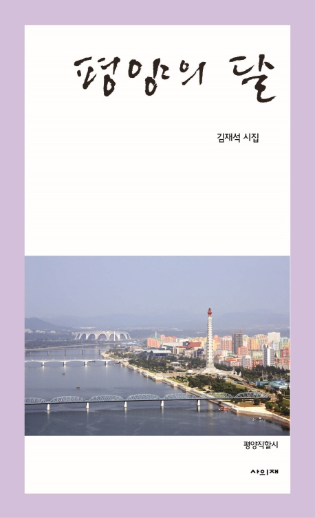 평양의 달