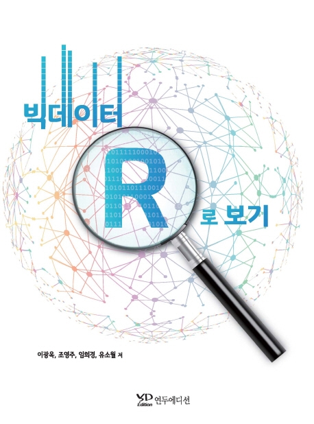빅데이터 R로 보기