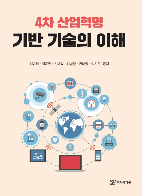 4차 산업혁명 기반 기술의 이해