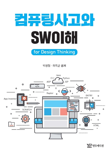 컴퓨팅사고와 SW이해 for Design Thinking