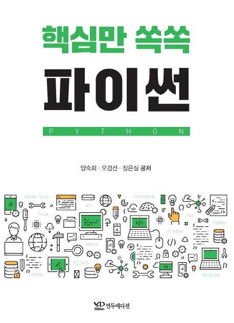 핵심만 쏙쏙 파이썬