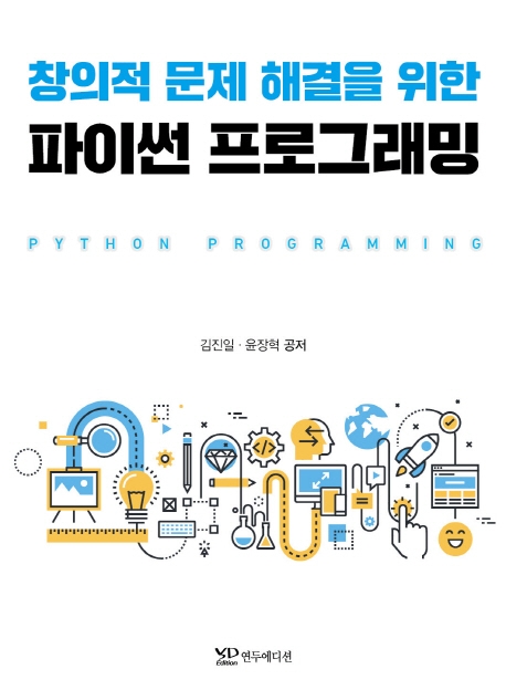창의적 문제 해결을 위한 파이썬 프로그래밍
