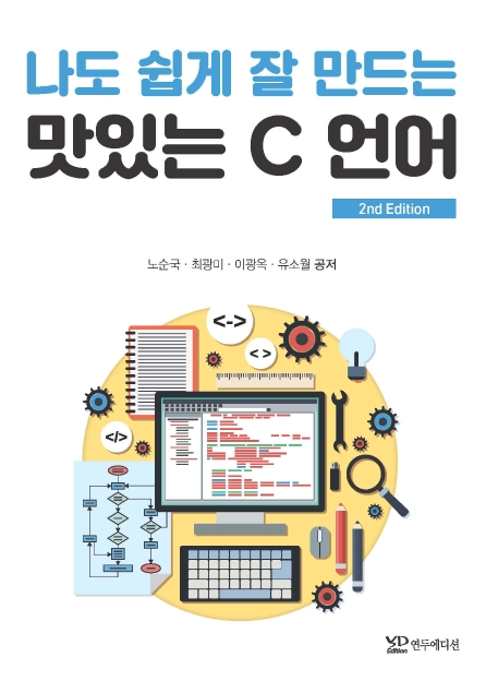나도 쉽게 잘 만드는 맛있는 C언어(2nd edition)