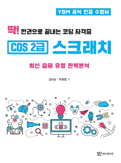 COS 2급 스크래치 딱! 한권으로 끝내는 코딩 자격증
