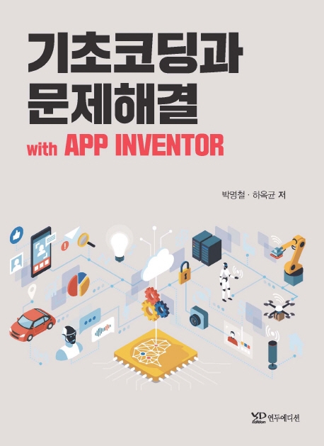 기초코딩과 문제해결 with App INVERTOR