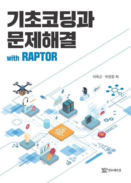 기초코딩과 문제해결 with Raptor