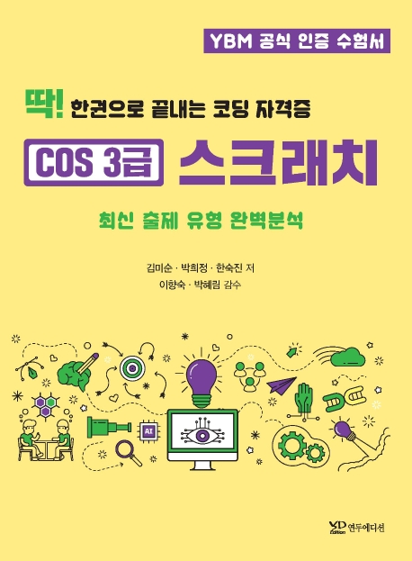 딱! 한권으로 끝내는 코딩자격증 COS 3급 스크래치