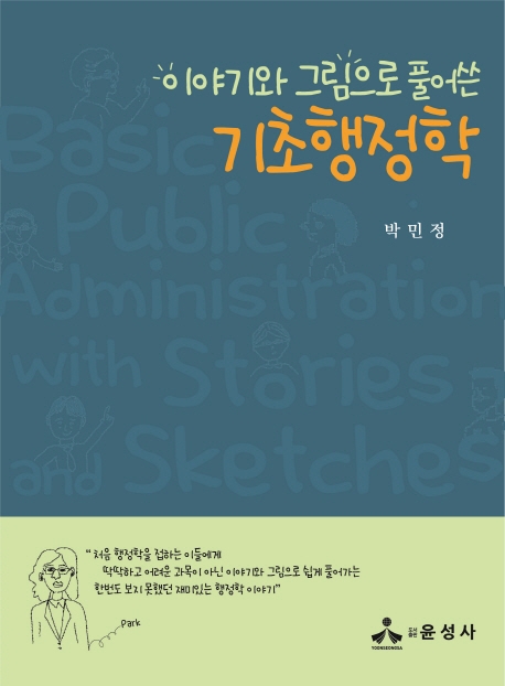 이야기와 그림으로 풀어 쓴 기초행정학