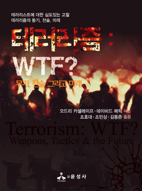 테러리즘 WTF?
