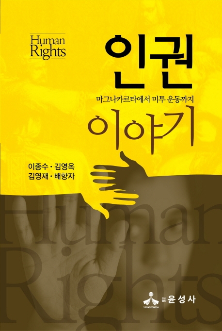 인권이야기-마그나카르타에서 미투운동까지-