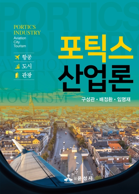 포틱스 산업론 - 항공, 도시, 관광 -