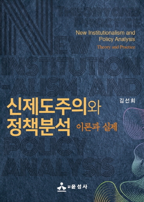 신제도주의와 정책분석 - 이론과 실제 -