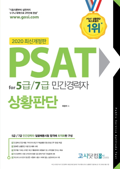 [2020] 민간경력자 PSAT 상황판단