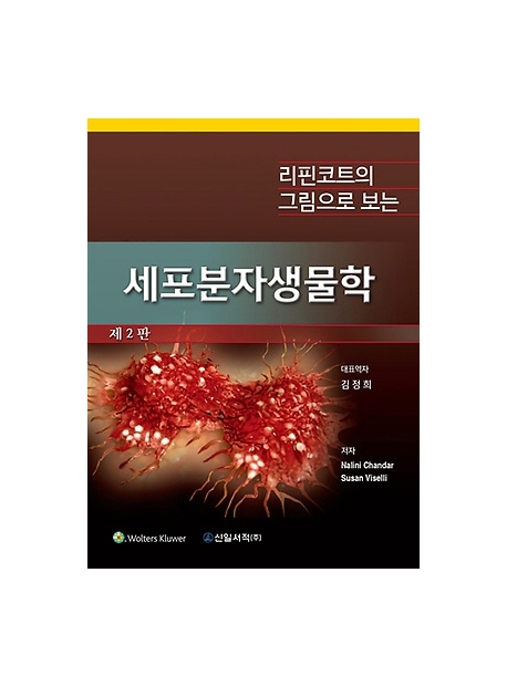 리핀코트의 그림으로 보는 세포분자생물학