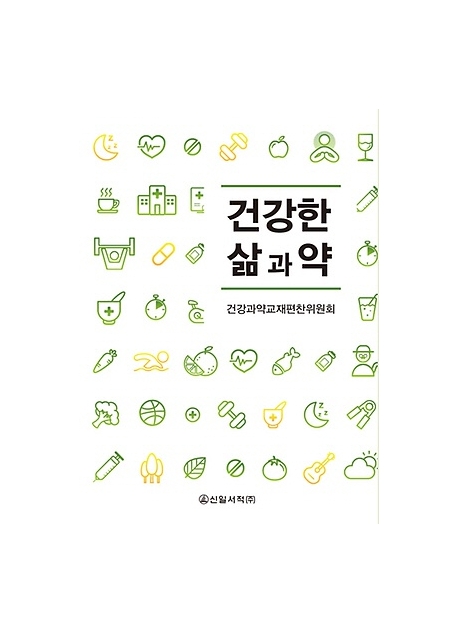 건강한 삶과 약