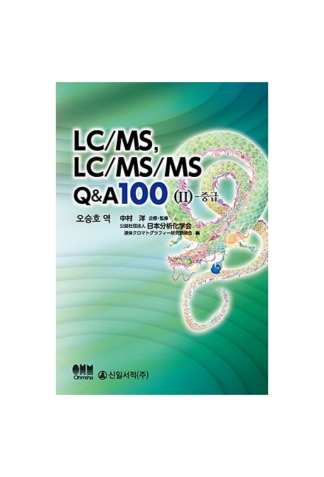 LC/MS, LC/MS/MS Q&A 100