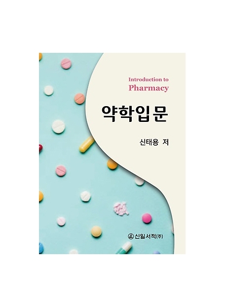 약학입문