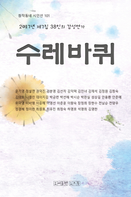 수레바퀴: 2017년 제7집 38인의 감성연가