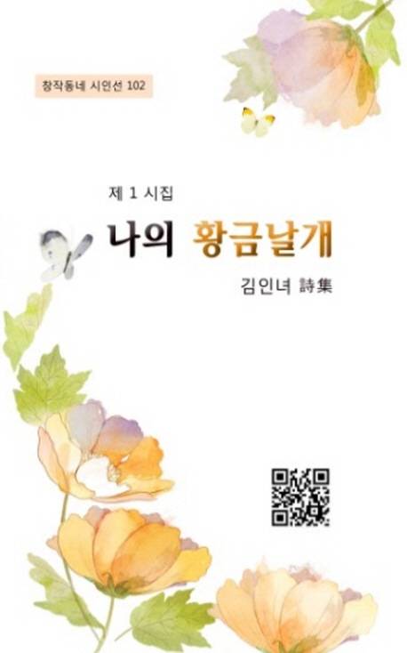 나의 황금날개