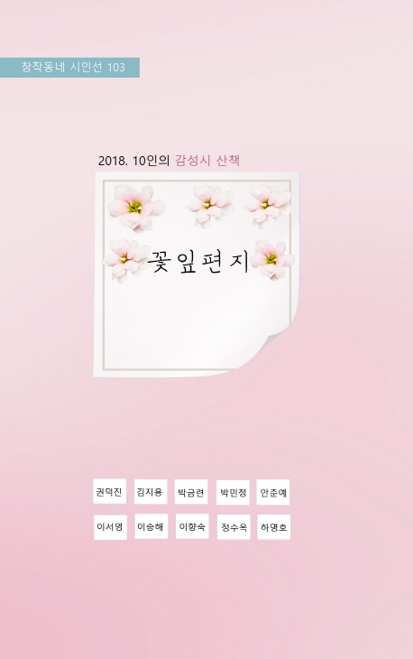 꽃잎 편지 : 감성시 산책