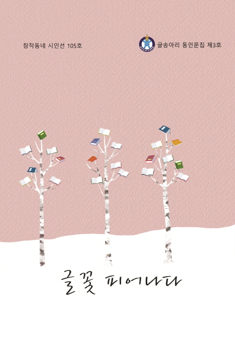 글꽃 피어나다 3집