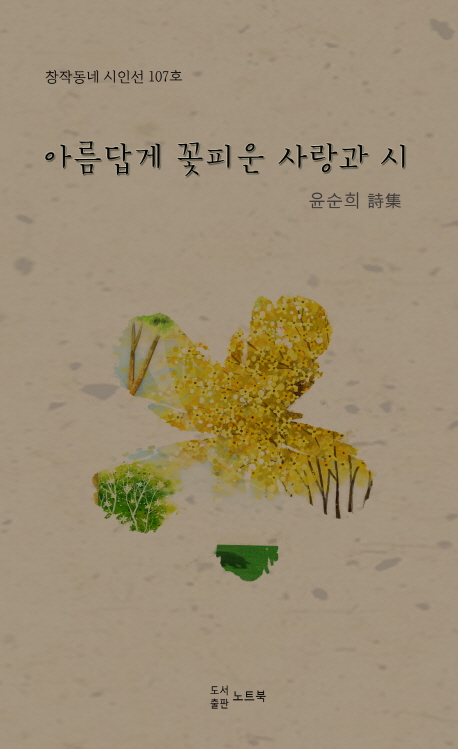 아름답게 꽃피운 사랑과 시