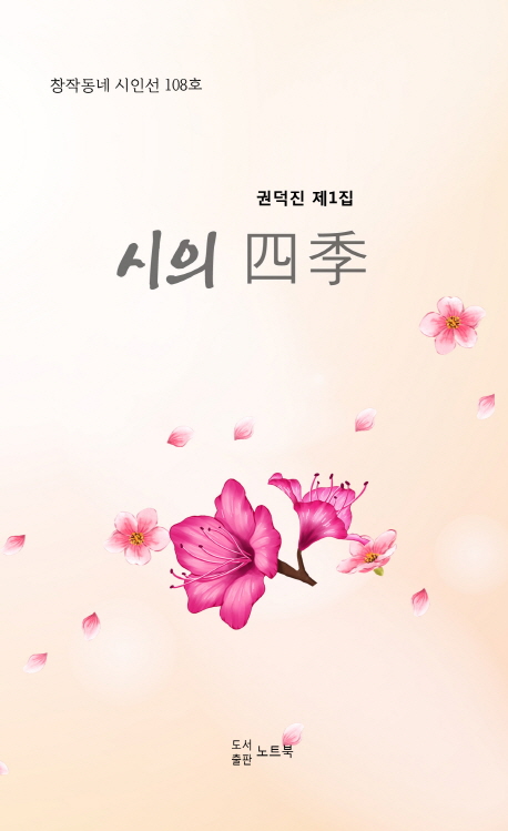 시의 사계 1집
