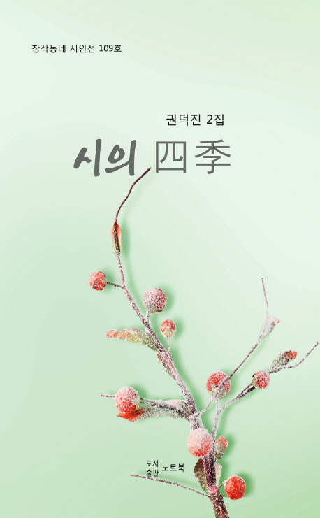 시의 사계 2집