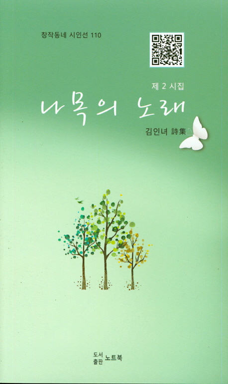 나목의 노래