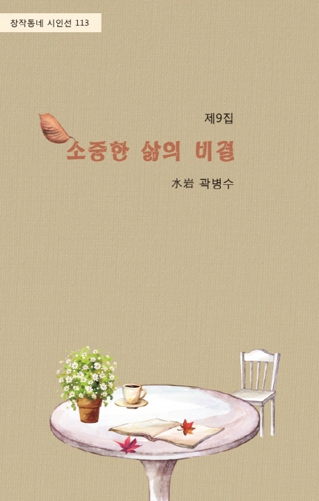 소중한 삶의 비결