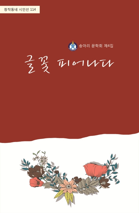 글꽃 피어나다 4집