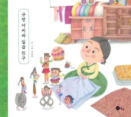 규방 아씨와 일곱 친구