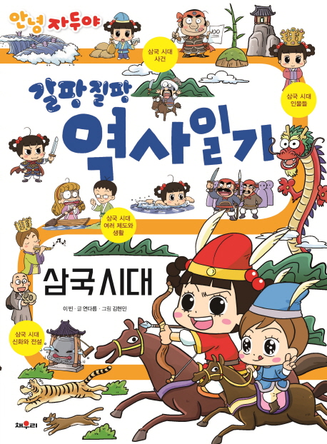 자두 갈팡질팡 역사일기 3 삼국시대