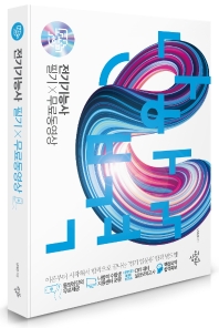 전기기능사 필기+무료동영상 [이론PACK]