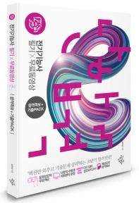 전기기능사 필기+무료동영상 [합격족보+기출PACK]