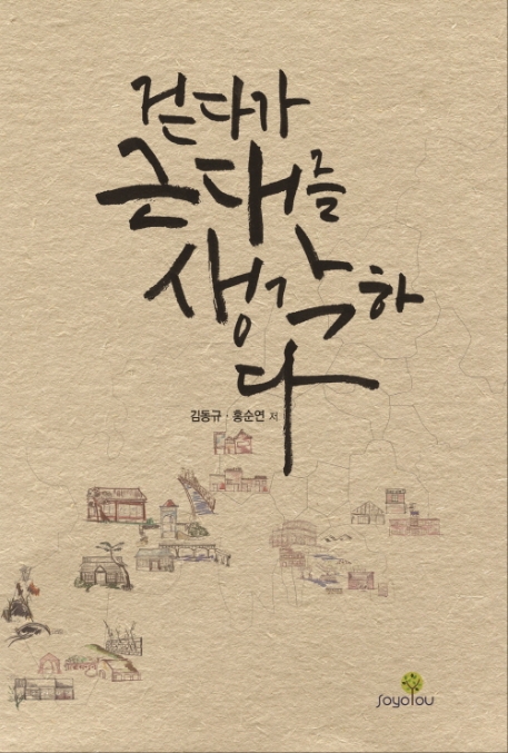 걷다가 근대를 생각하다
