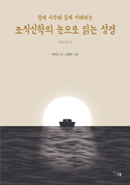 조직신학의 눈으로 읽는 성경