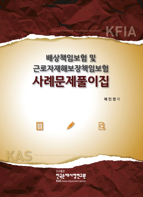 배상책임보험 및 근로자재해보장책임보험 사례문제풀이집