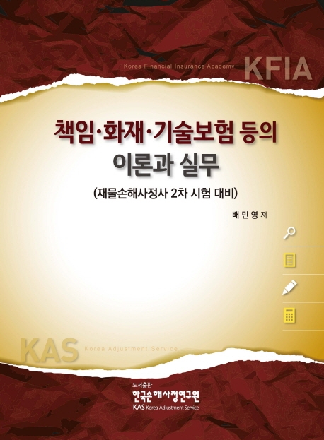 책임·화재·기술보험 등의 이론과 실무