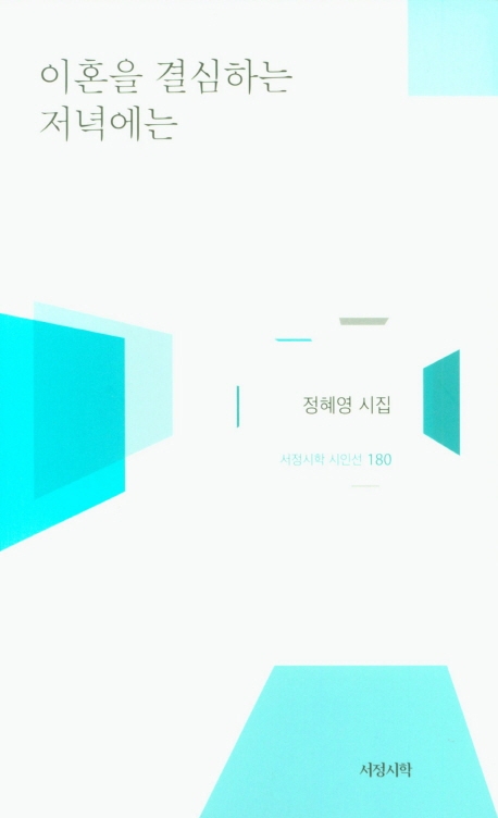 이혼을 결심하는 저녁에는
