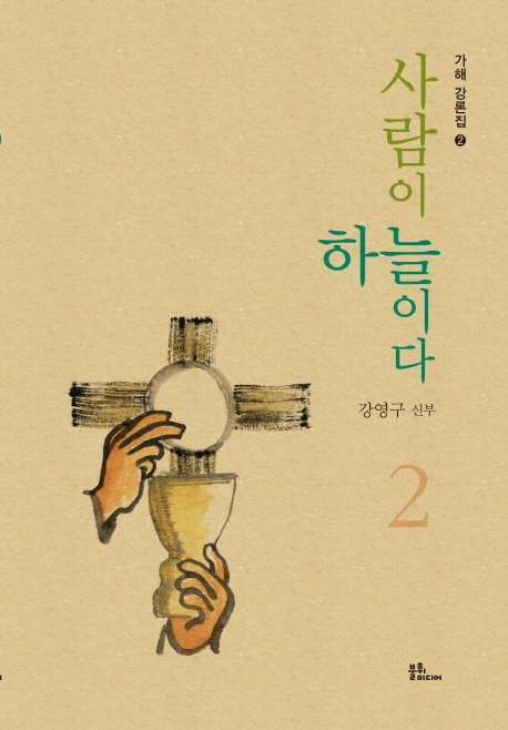 사람이 하늘이다 2권