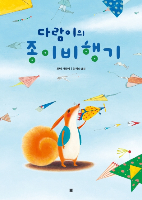 다람이와 종이비행기