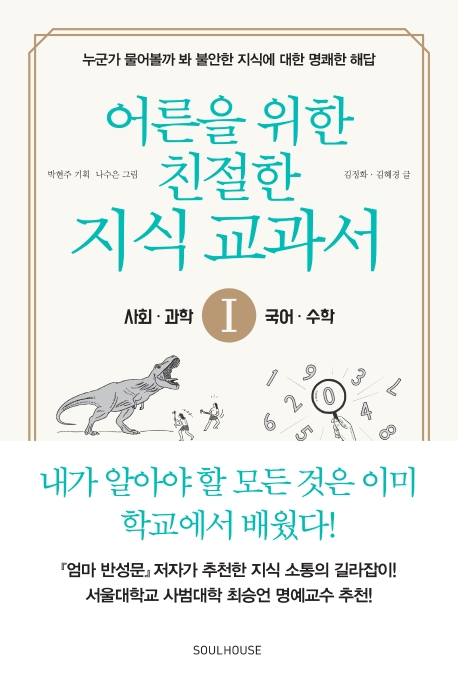 어른을 위한 친절한 지식 교과서 1 –사회 과학 수학 국어