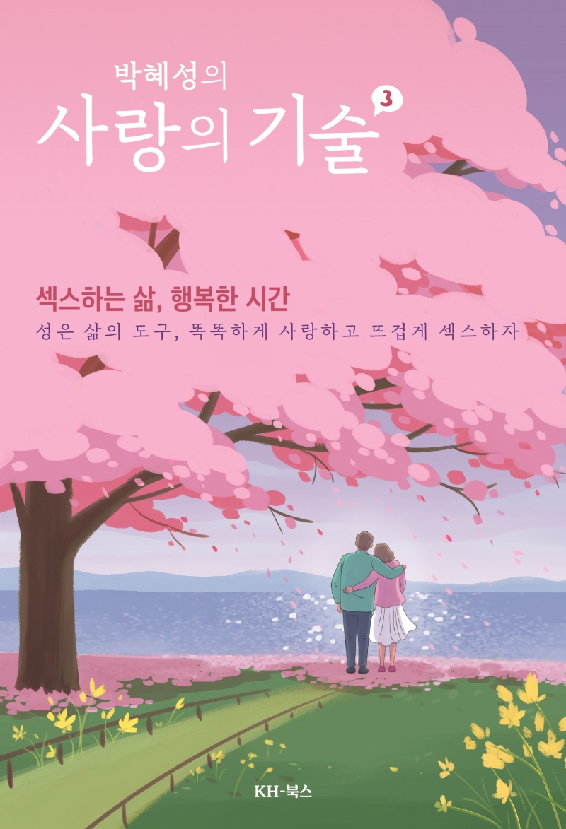 사랑의 기술 3