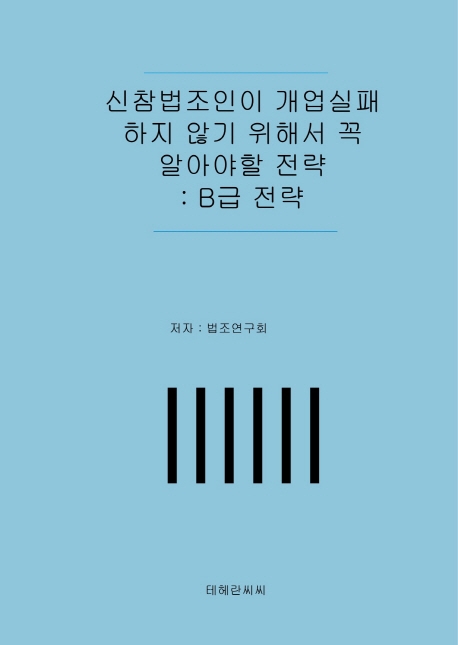 신참법조인이 개업실패하지 않기 위해서 꼭 알아야 할 전략:B급 전략