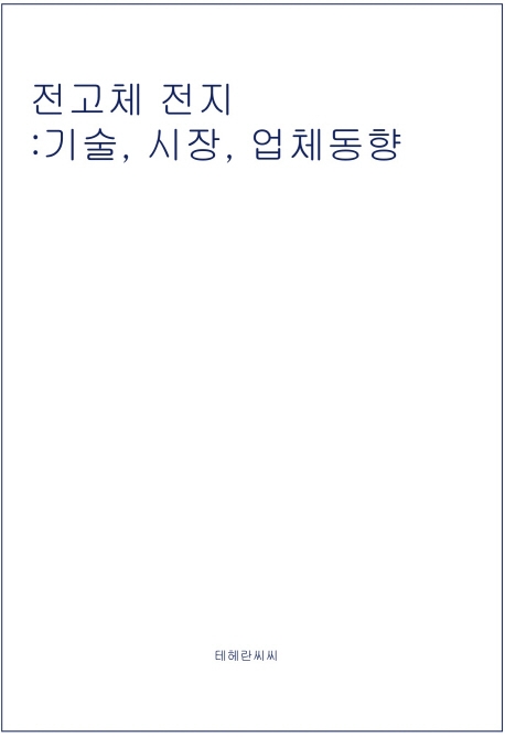 전고체전지: 기술, 시장, 업체동향