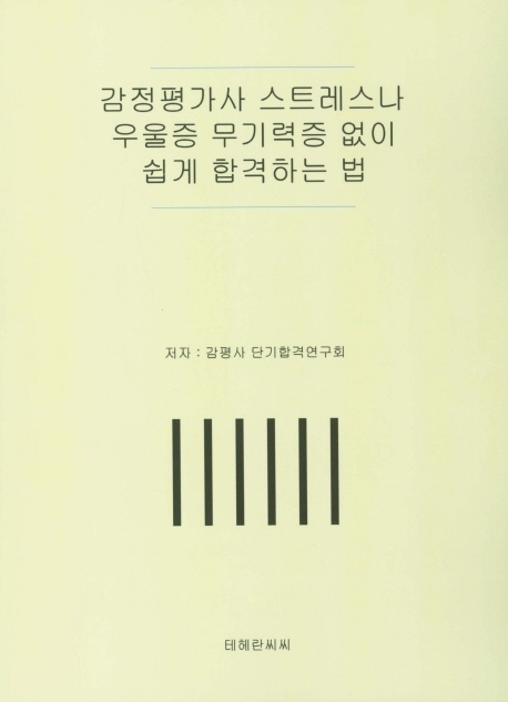 감정평가사 스트레스나 우울증 무기력증 없이 쉽게 합격하는 법