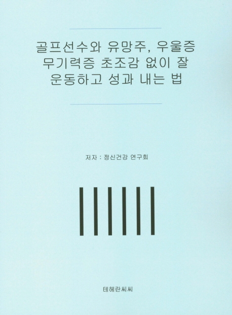 골프선수와 유망주, 우울증 무기력증 초조감 없이 잘 운동하고 성과 내는 법