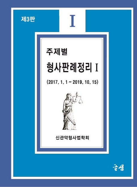 주제별 형사판례 정리 1 (제 3판)